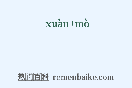 縼纆是什么意思的图片